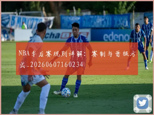 NBA季后赛规则详解：赛制与晋级方式_20260607160234