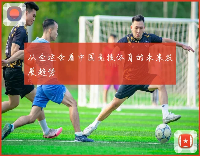 从全运会看中国竞技体育的未来发展趋势