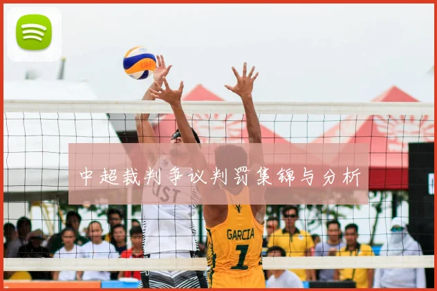中超裁判争议判罚集锦与分析