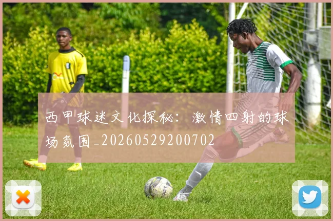 西甲球迷文化探秘：激情四射的球场氛围_20260529200702