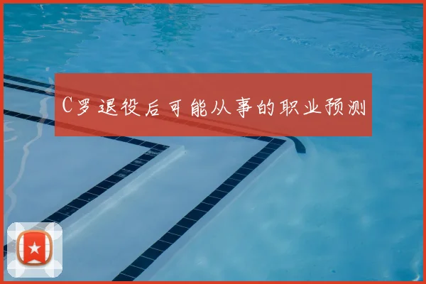 C罗退役后可能从事的职业预测