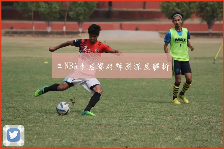 年NBA季后赛对阵图深度解析