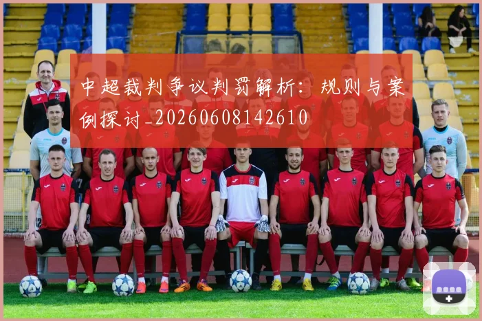 中超裁判争议判罚解析：规则与案例探讨_20260608142610
