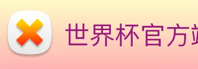 世界杯官方端网站 Logo